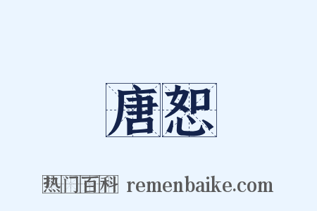 唐恕是什么意思的图片